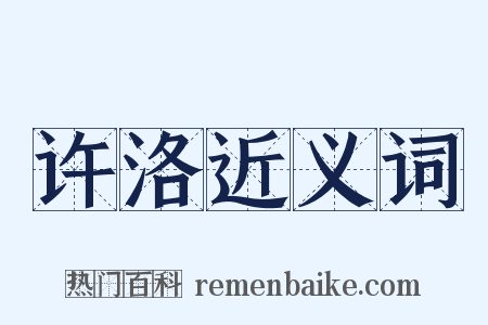许洛近义词是什么意思的图片